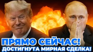 СРОЧНО! Переговоры Состоялись! Мирная сделка готова! СРОЧНЫЕ НОВОСТИ!