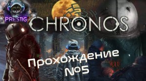 CRONOS: THE NEW DAWN ПРОХОЖДЕНИЕ#5