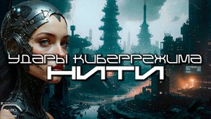 Cybermode Beats - Threads (Нити) Дарк-Техно, Cyberpunk, Техно, ЕБМ, КиберПанк, Индастриал
