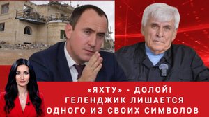 «Яхту» - долой! Геленджик лишается одного из своих символов