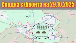 Сводка СВО сегодня, 29 октября 2025 — Карта боевых действий на Украине