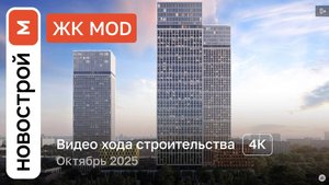 Обзор ЖК «MOD» / Ход строительства / Октябрь 2025 г.