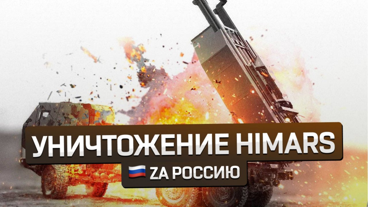 Уничтожение украинской РСЗО М142 HIMARS