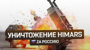 Уничтожение украинской РСЗО М142 HIMARS