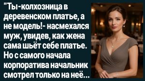 Жизненные Истории/Ты колхозница, а не модель,- заявил муж, увидев, как я шью платье на корпоратив