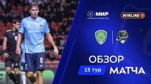 Обзор матча «Ахмат» – «Сочи» | Мир РПЛ 2025/26