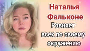 Наталья Фальконе думает, что все жили как она