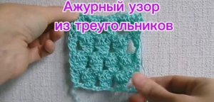 Ажурный узор крючком