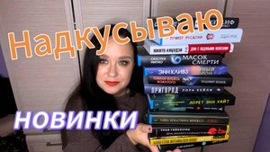 Надкусываю новинки книг.