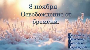 8 ноября. Освобождение от бремени.