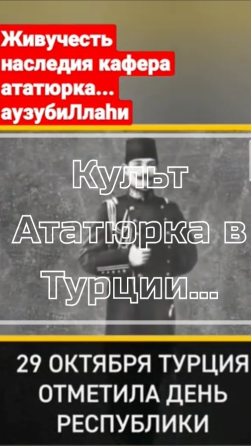 Культ ататюрка в Турции живуч...
