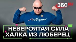 Люберецкий халк поднимает платформу с автомобилем