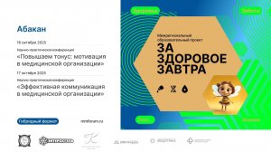 За Здоровое Завтра!