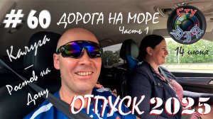 ДОРОГА НА МОРЕ / ДЕНЬ ПЕРВЫЙ / КАЛУГА - РОСТОВ НА ДОНУ / ОТПУСК 2025 / СтуDIA