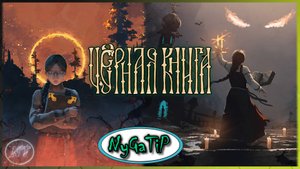 Black Book #26 - Большая сила приманивает новых слуг