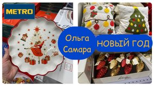 Готовимся к Новому году вместе с METRO 🎅🏻🎄🍊Елочные украшения🎄Сладкие Подарки🎁 Декор для дома
