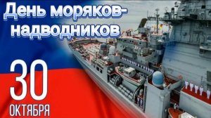 С ДНЁМ ОСНОВАНИЯ МОРСКОГО ФЛОТА! С ДНЁМ МОРЯКОВ-НАДВОДНИКОВ! ПОЗДРАВЛЕНИЕ