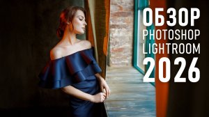 Потрясающее обновление Photoshop и Lightroom 2026. Краткий обзор