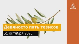 31 октября 2025. Девяносто пять тезисов. Под сенью благодати.