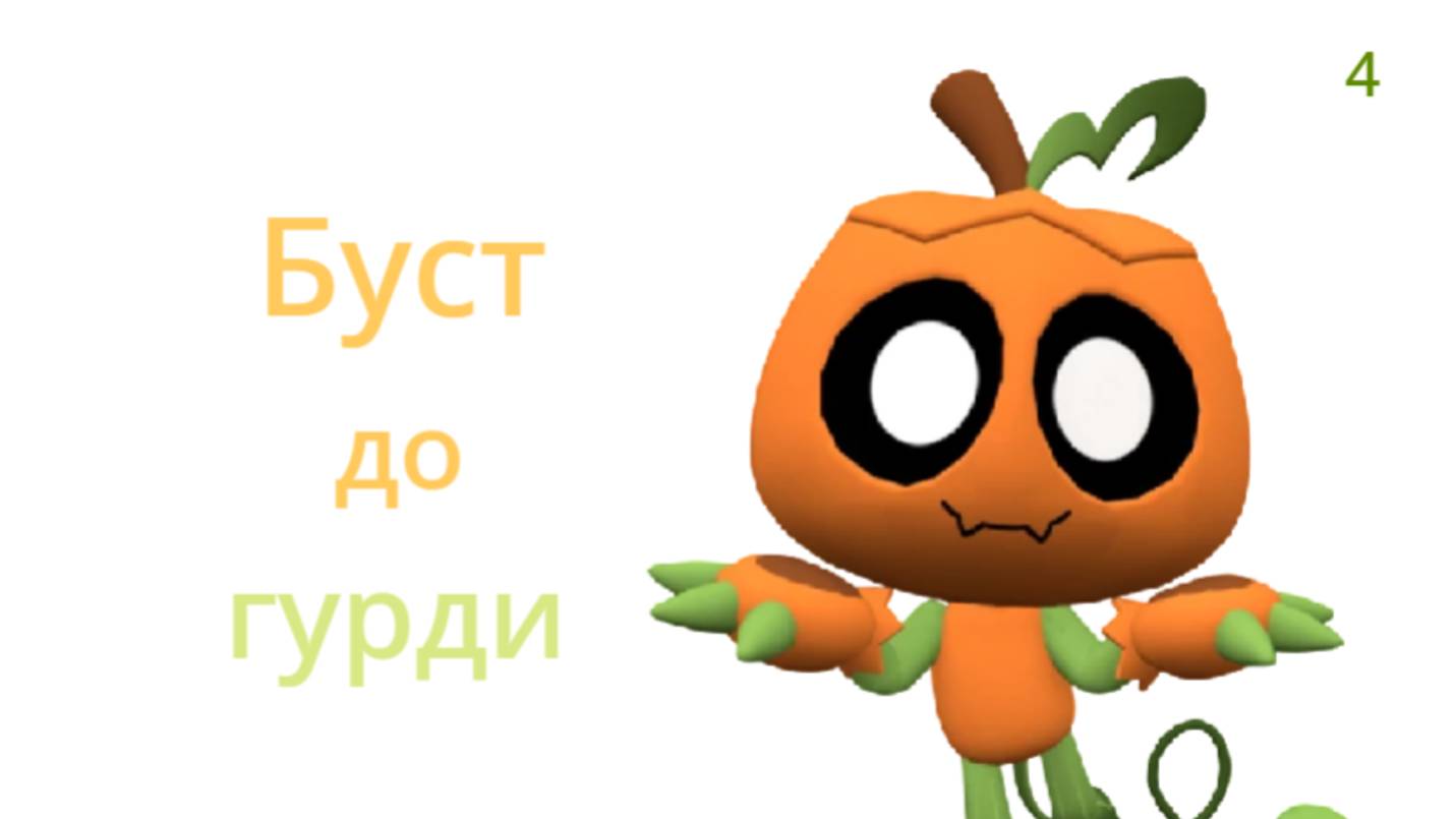 Буст до горди часть 4 (я получил его) смотреть онлайн