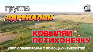 группа АДРЕНАЛИН - КОВЫЛЯЙ ПОТИХОНЕЧКУ (2025)