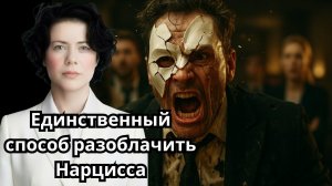 Единственный способ разоблачить Нарцисса