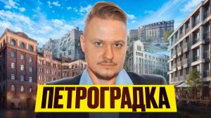 Петроградский район — лучшие новостройки СПб, инвестиции в недвижимость Петербурга | обзор ЖК