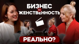 БИЗНЕС, ДЕТИ и ЛЮБОВЬ — КАК всё успеть и быть счастливой?