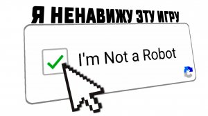 ЭТА ИГРА СЛОМАЛА МОЮ ПСИХИКУ И Я НЕ РОБОТ 🤖- I'm Not a Robot
