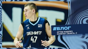 ВЛОГ. Артем Ходорич в день матча с «Химками»