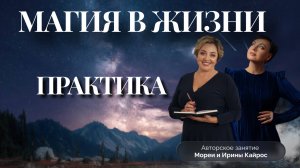 МАГИЯ В ЖИЗНИ. ПРАКТИЧЕСКОЕ ЗАНЯТИЕ МОРЕЯ