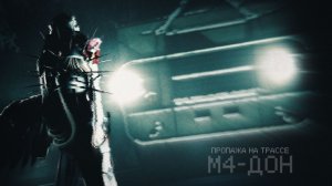 ПРОПАЖА НА ТРАССЕ М4 ДОН - Страшилки Roblox