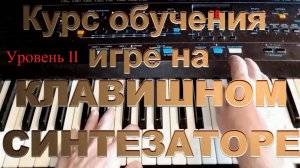 Курс обучения игре на синтезаторе. Уровень II. Урок 31 Этюд К. Черни №5