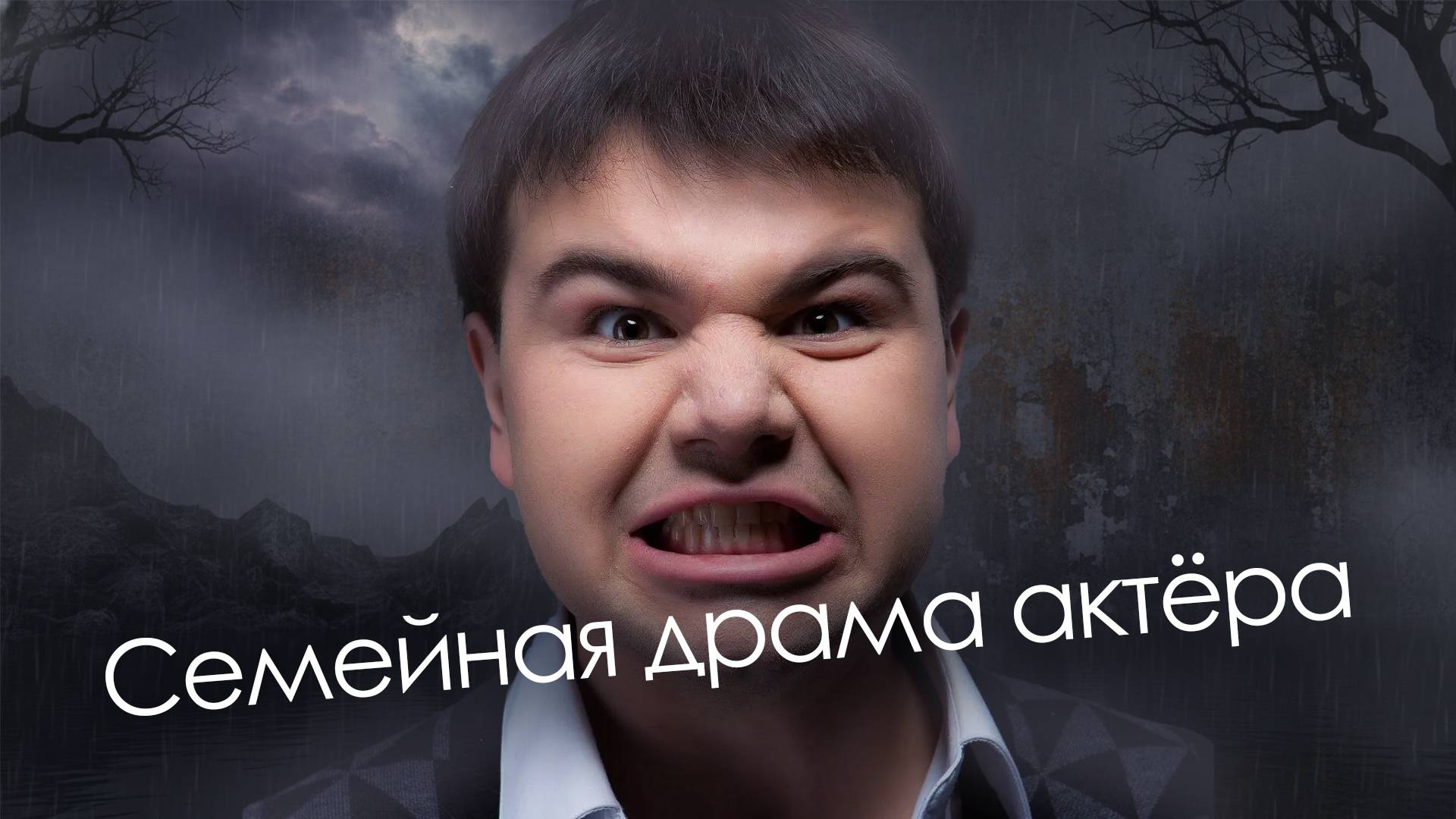 Полежайкин из “Папиных дочек” шокировал всех. Тёмная сторона Михаила Казакова смотреть онлайн