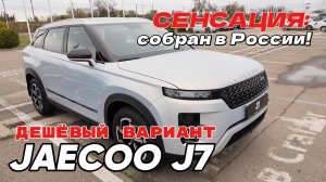 Дешевый вариант Jaecoo J7: СЕНСАЦИЯ! Собирают в России