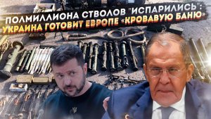 Европа сама вооружила своего палача: Полмиллиона стволов с Украины уже в пути. Лавров предупреждал