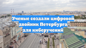 Ученые создали цифровой двойник Петербурга для киберучений
