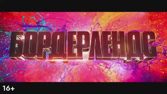 Бордерлендс Финальный русский трейлер Дубляж 2024 смотреть онлайн