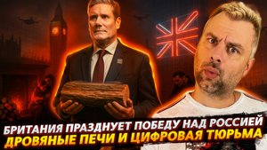 БРИТАНИЯ УЖЕ ПОБЕДИЛА РОССИЮ | СТРАНА ДРОВЯНЫХ ПЕЧЕЙ И ЦИФРОВЫХ ТЮРЕМ