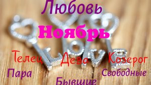 Таро-прогноз на отношения💕 Ноябрь 2025.Земля🌏Тайм-код в описании🕊