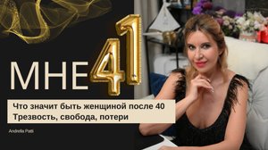 Что значит быть женщиной после 40 Трезвость, свобода, потери. Мне 41