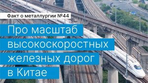 Факт о металлургии №44: про масштаб высокоскоростных дорог в Китае