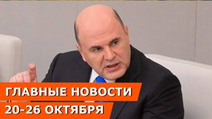 Главные новости: Мишустин - программа Земский тренер, сделано в России, самозанятые, бюджет