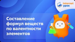 Составление формул веществ по валентности элементов. Видеоурок по химии 8 класс