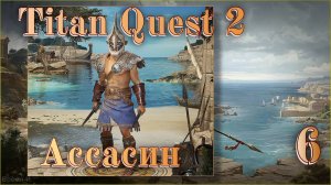 Titan Quest 2 #6 - Дикий бог.