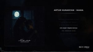 ARTUR HUNANYAN - Мама | Официальная премьера песни | Lyric video #песни #музыка #популярное