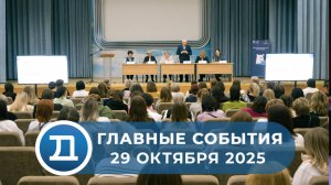 29.10.2025 Домодедово. Главные события.