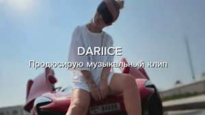 DARIICE. Продюсирование МУЗЫКАЛЬНОГО КЛИПА 🎀