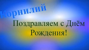 Поздравление с Днём Рождения Корнилия 1