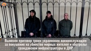 Вынесен приговор троим украинским военнослужащим за покушение на убийство мирных жителей